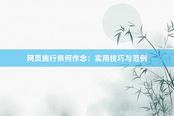 网页施行奈何作念：实用技巧与范例